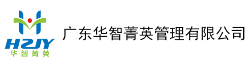 精益生产管理咨询|驻厂管理咨询|企业培训|精细化管理咨询-广东华智菁英咨询管理有限公司